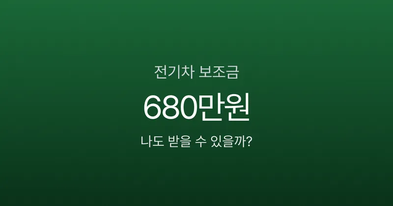 전기차 보조금 최대 680만원, 내연차 바꾸면 100만원 더 받는다고요?