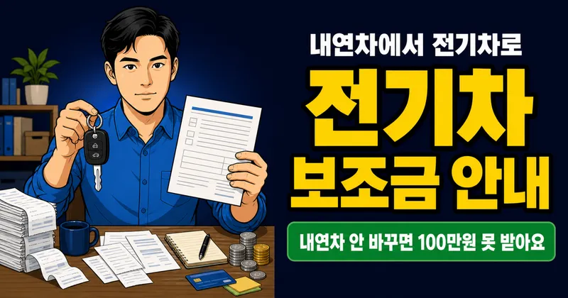 전기차 보조금 최대 680만원, 내연차 바꾸면 100만원 더 받는다고요?