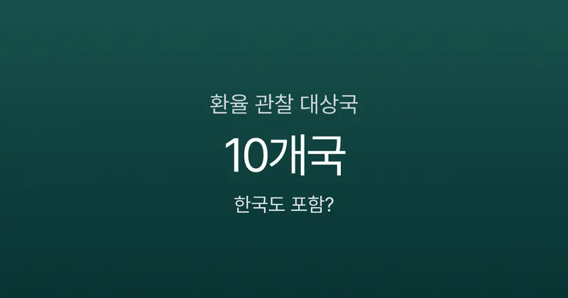 환율 관찰 대상국, 한국이 또 지정됐는데 내 달러에 무슨 영향이 있을까?