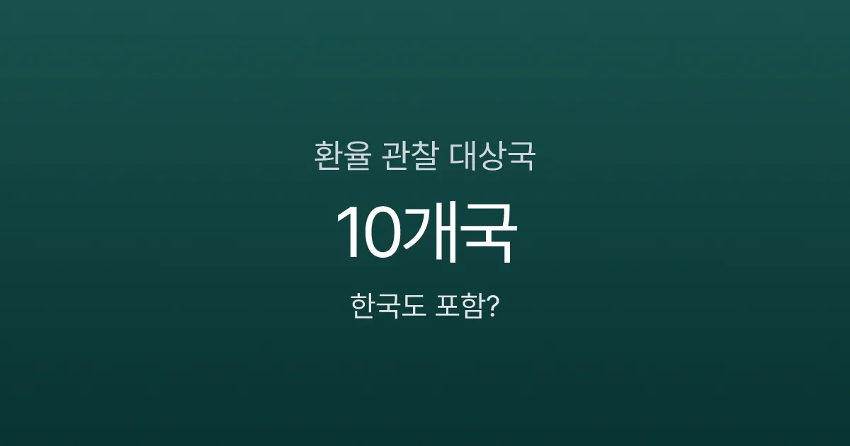 환율 관찰 대상국, 한국이 또 지정됐는데 내 달러에 무슨 영향이 있을까?