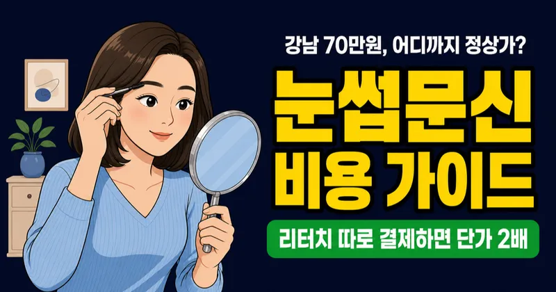 눈썹문신 비용 평균 15만원? 강남은 70만원, 가격 차이 5가지와 리터치비까지