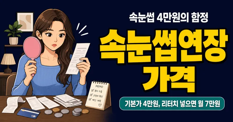 속눈썹연장 1회 4만원, 리터치까지 하면 한 달 7만원일까?