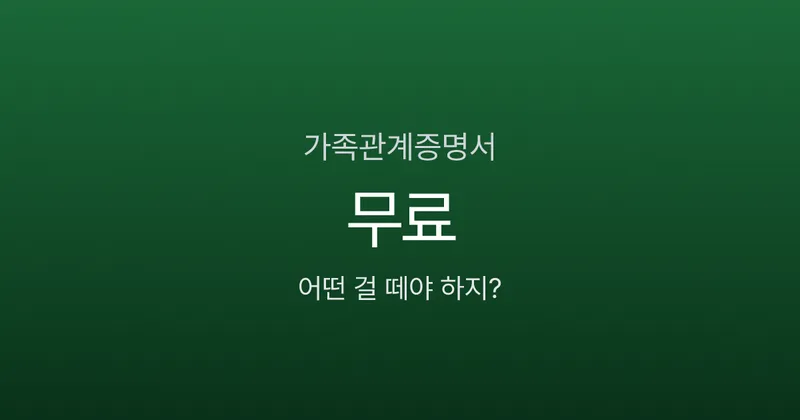 가족관계증명서 발급, 무료인데 5종류 중 뭘 떼야 하는지 모르겠다면?