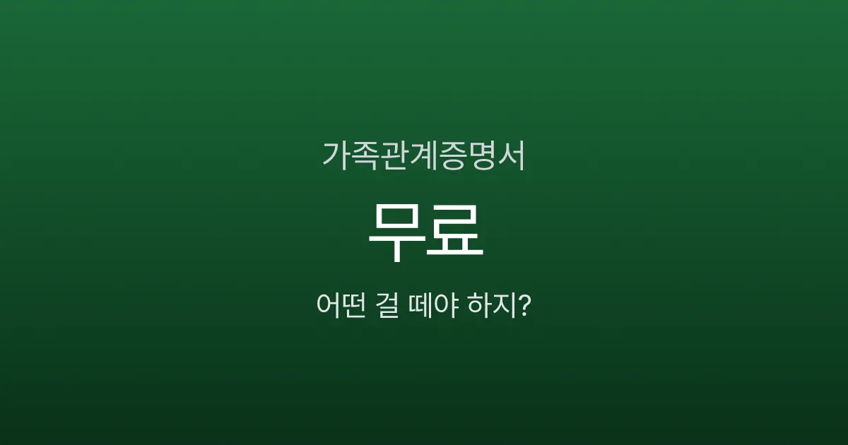 가족관계증명서 발급, 무료인데 5종류 중 뭘 떼야 하는지 모르겠다면?