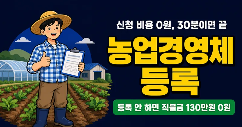 농업경영체 등록만 하면 직불금 130만원·취득세 50% 감면, 신청 비용은 0원?
