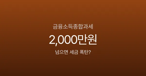 금융소득종합과세, 이자·배당 2000만원 넘으면 세금이 최대 49.5%라고요?