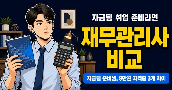 재무관리사 응시료 9만원, 재경관리사·AFPK와 뭐가 다른지 비교했습니다