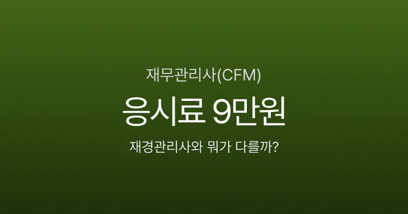 재무관리사 응시료 9만원, 재경관리사·AFPK와 뭐가 다른지 비교했습니다