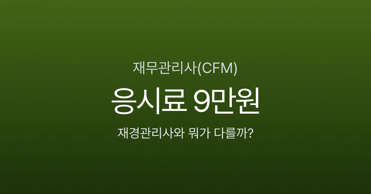 재무관리사 응시료 9만원, 재경관리사·AFPK와 뭐가 다른지 비교했습니다