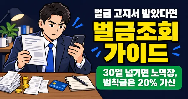 벌금조회 어디서? 범칙금 20% 가산, 벌금은 30일 납입기한 확인