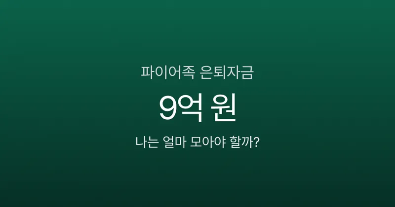 파이어족, 월 200만 원이면 9억이 필요하다고? 조기은퇴의 3가지 함정