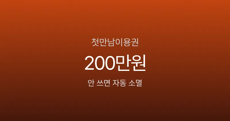 첫만남이용권 200만원, 신청 안 하면 자동 소멸? 출생신고 때 꼭 챙기세요