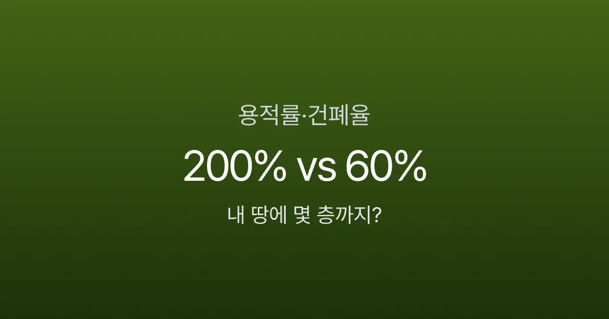 용적률 200%면 몇 층까지 올릴 수 있을까? 건폐율과의 차이 한 번에 이해하기