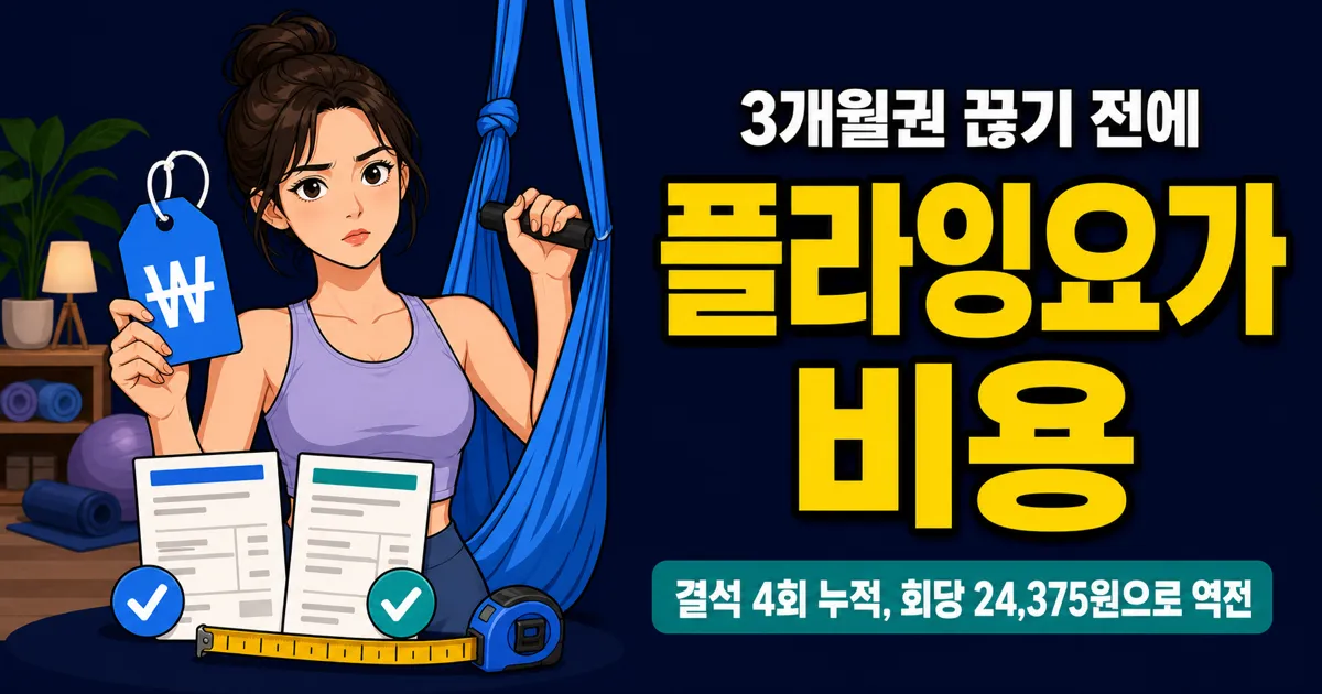 플라잉요가 비용 월 17만원, 1회 체험만 해도 될까?