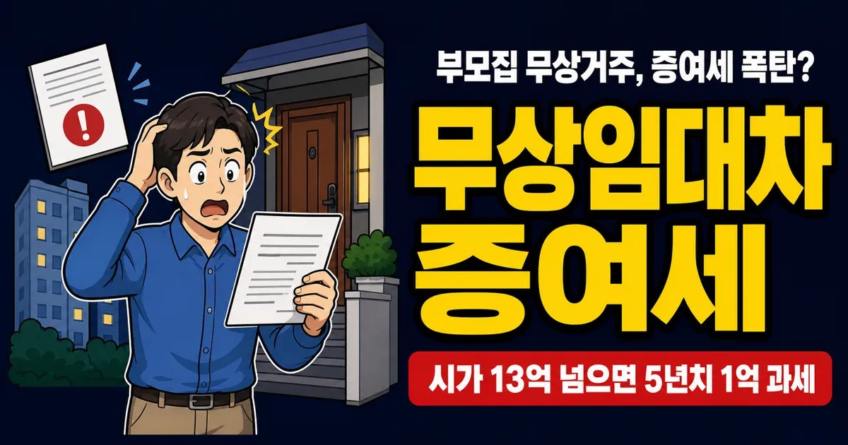무상임대차계약서와 증여세 계산