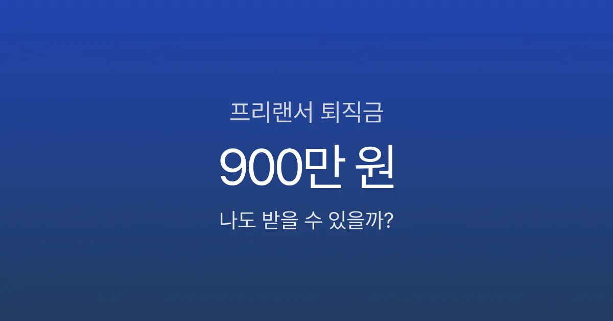 프리랜서 퇴직금, 3년 일했는데 900만 원 못 받는다고?