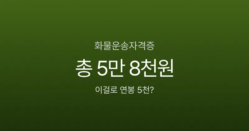 화물운송자격증, 시험비 3만 3천원인데 합격하면 연봉 5,000만원? 현실 수입 공개