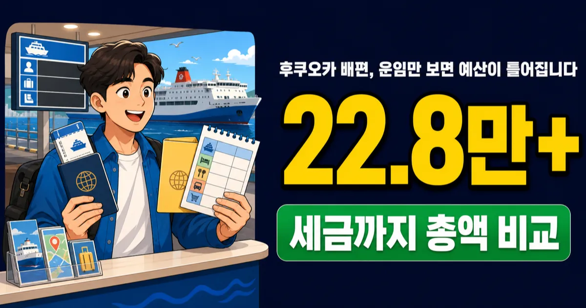 후쿠오카배편 왕복 22.8만원인데 세금 붙으면 얼마일까?