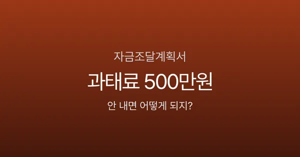 자금조달계획서, 6억 아파트 샀는데 세무서에서 연락이 올까?