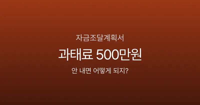 자금조달계획서, 6억 아파트 샀는데 세무서에서 연락이 올까?
