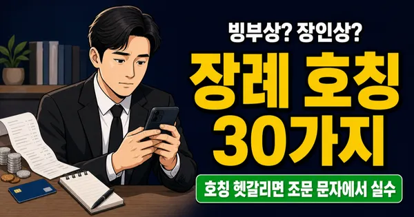 빙부상·빙모상 뜻, 장인상과 뭐가 다를까? 장례 호칭 30가지