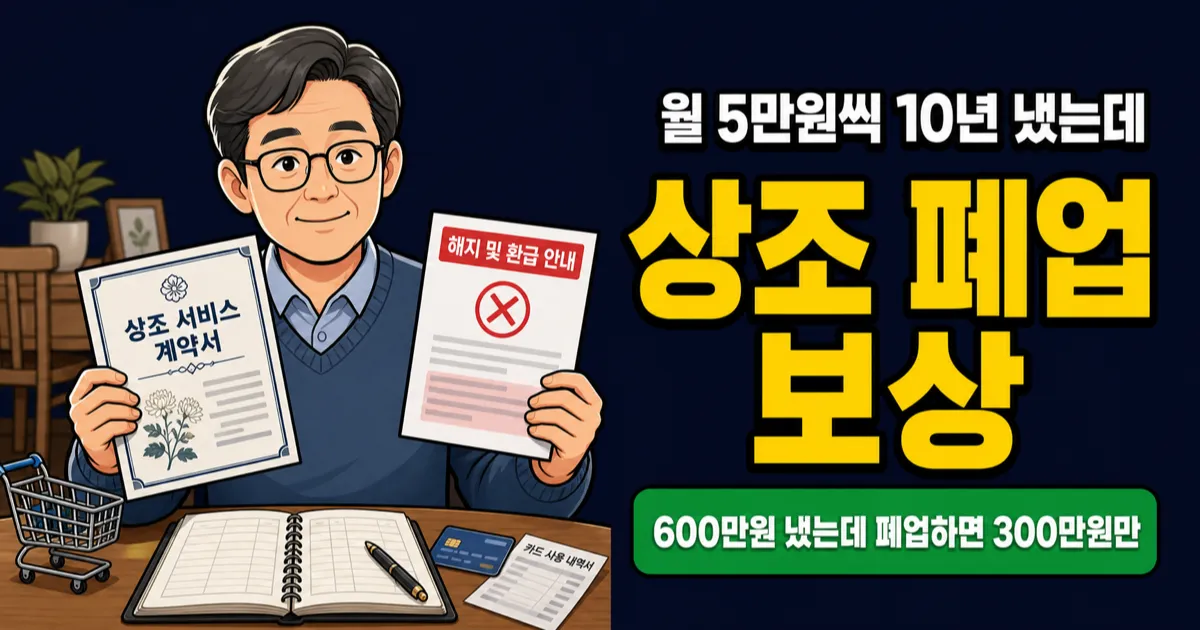 상조 서비스 월 5만원, 폐업하면 300만원만 보장될까?