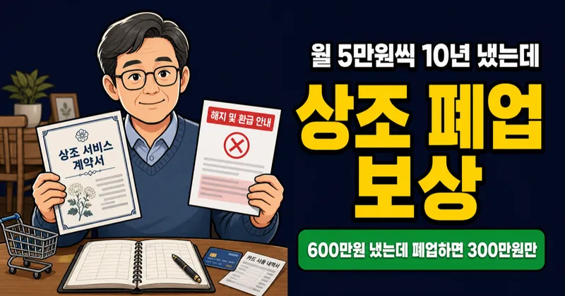 상조 서비스 월 5만원, 폐업하면 300만원만 보장될까?