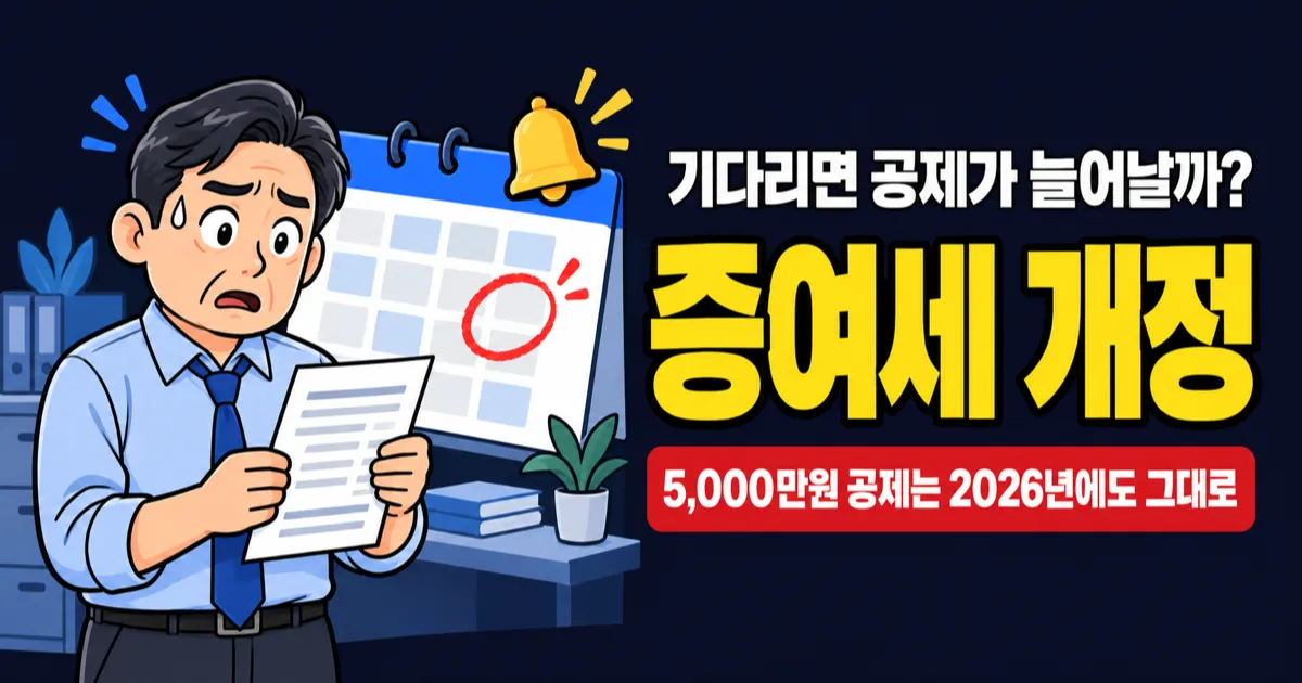 증여세 개정, 5천만원 공제는 그대로인데 6촌한테 받으면 1,000만원도 못 뺀다고요?