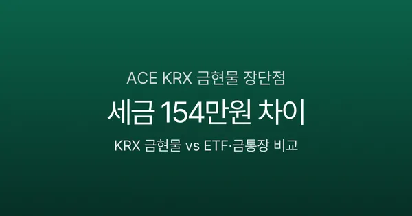 ACE KRX 금현물 장단점, 같은 금값인데 세금 154만원 차이 (vs ETF·금통장)