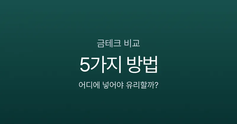금테크 5가지 방법, 100만원으로 시작한다면 어디에 넣어야 할까?