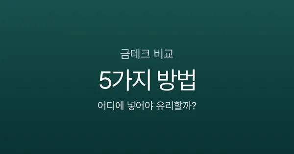 금테크 5가지 방법, 100만원으로 시작한다면 어디에 넣어야 할까?