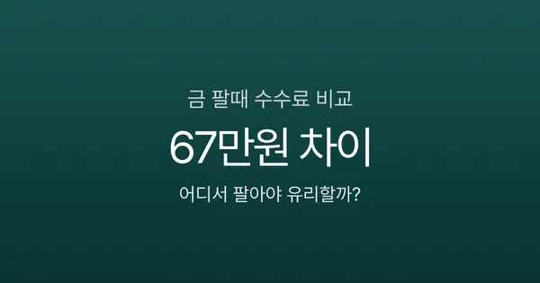 금 팔때 수수료 비교: 금은방 10% vs KRX 0.3%, 67만원 차이