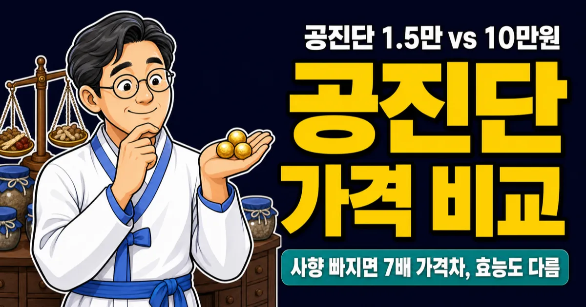 공진단 1환 가격 비교 가이드