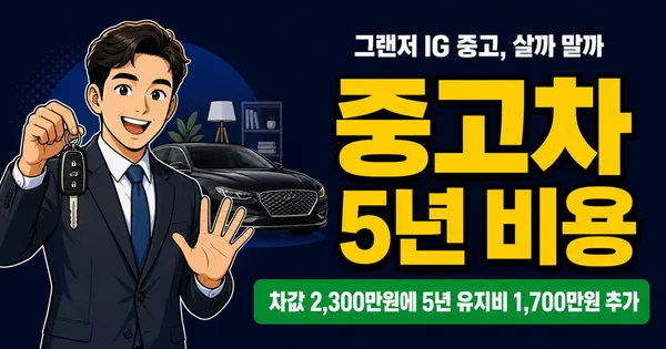 그랜저 IG 중고차 1,500–2,300만원, 5년 유지비까지 더하면 4,000만원?