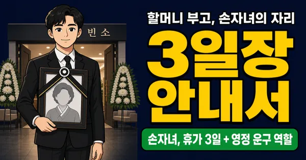 할머니 장례, 손자녀는 뭘 해야 하나요? 절차부터 휴가 3일까지