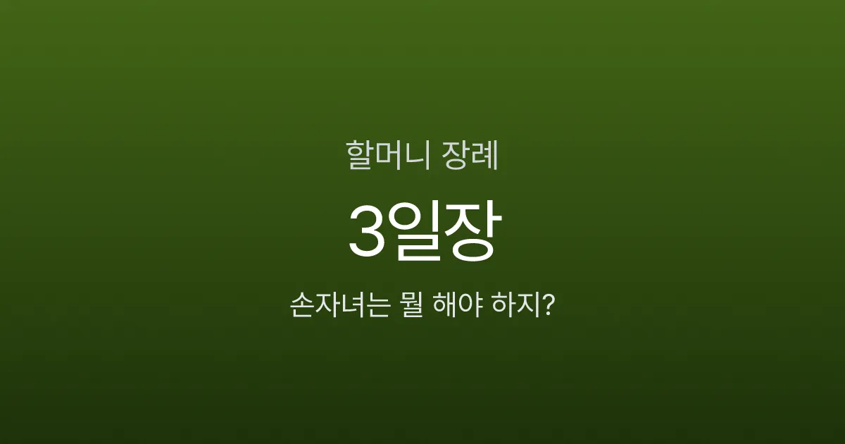 할머니 장례, 손자녀는 뭘 해야 하나요? 절차부터 휴가 3일까지