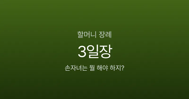 할머니 장례, 손자녀는 뭘 해야 하나요? 절차부터 휴가 3일까지