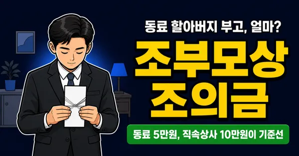 조부모상 조의금 5만원이냐 10만원이냐, 손자녀는 안 내도 될까? 휴가는 3일