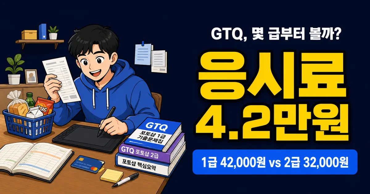 GTQ 자격증 비용 4만2천원, 1급부터 봐야 할까?