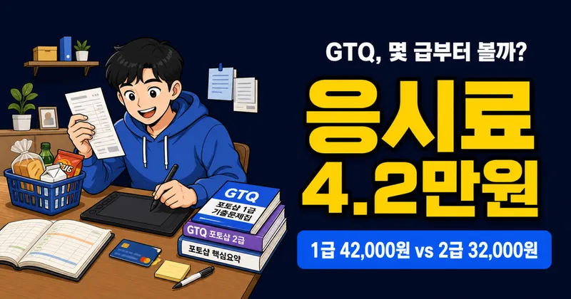 GTQ 자격증 비용 4만2천원, 1급부터 봐야 할까?