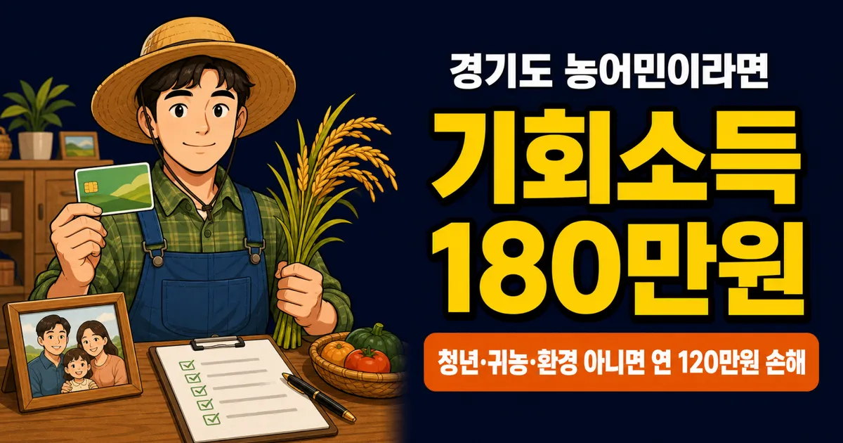 경기도 농어민 기회소득 180만원, 나는 월 15만원 받을까?