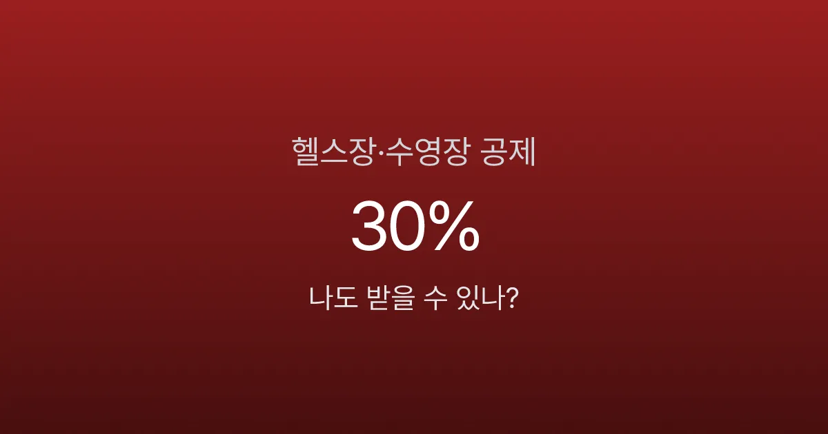 헬스장·수영장 소득공제 총정리: 2025년 7월 시행, 연말정산 반영은 2026년부터