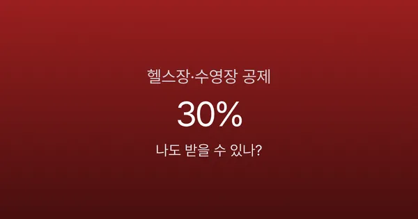 헬스장·수영장 소득공제 총정리: 2025년 7월 시행, 연말정산 반영은 2026년부터