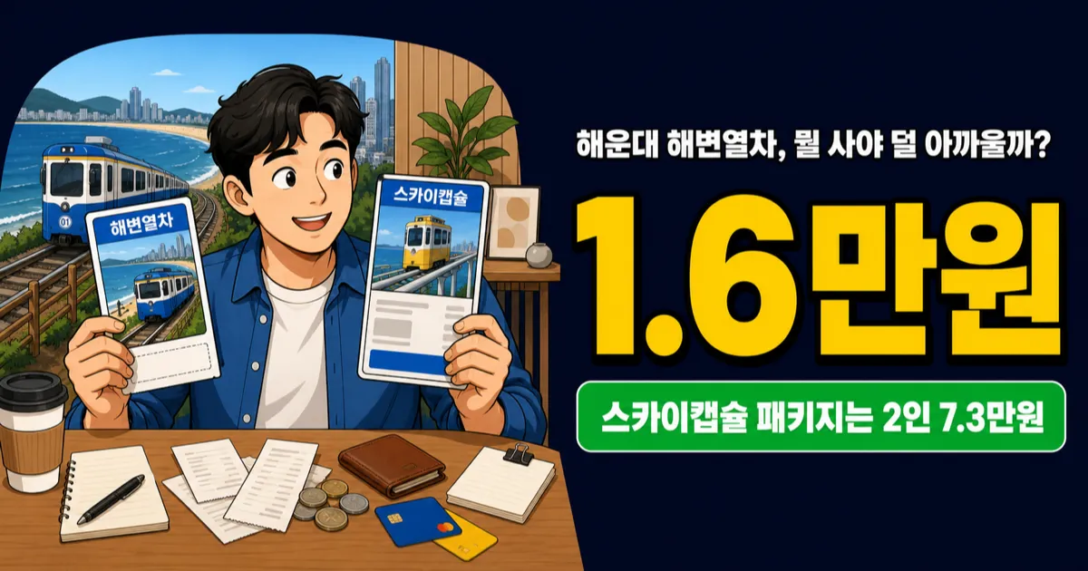 해운대 해변열차 1.6만원, 스카이캡슐까지 타면 2인 7.3만원?