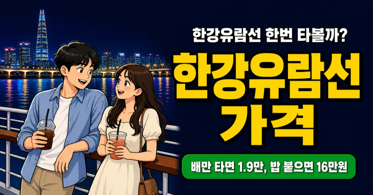 한강유람선 비용, 1만9천원부터 디너크루즈 15만원까지? 코스별 가격 비교