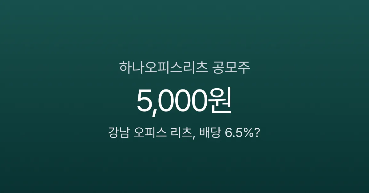 하나오피스리츠 공모주, 배당 6.5%에 강남 빌딩 투자? 5,000원짜리 리츠의 진짜 가치