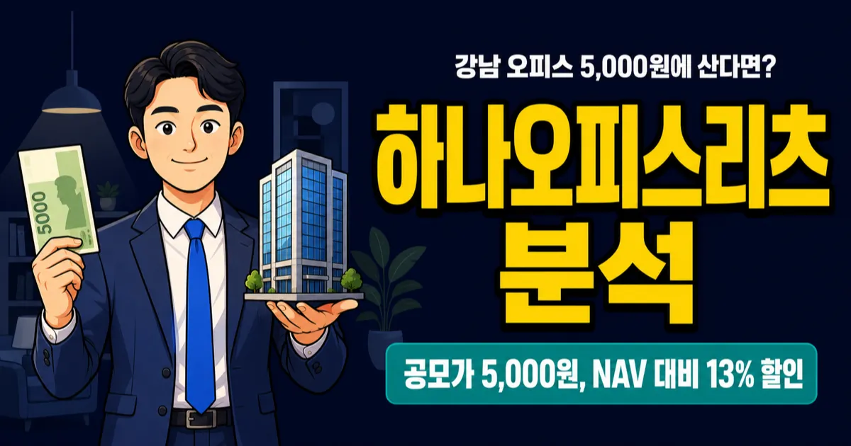하나오피스리츠 공모주, 배당 6.5%에 강남 빌딩 투자? 5,000원짜리 리츠의 진짜 가치