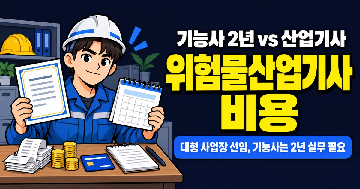 위험물산업기사 응시료 4만원, 기능사 따고 2년 기다리면 손해일까?