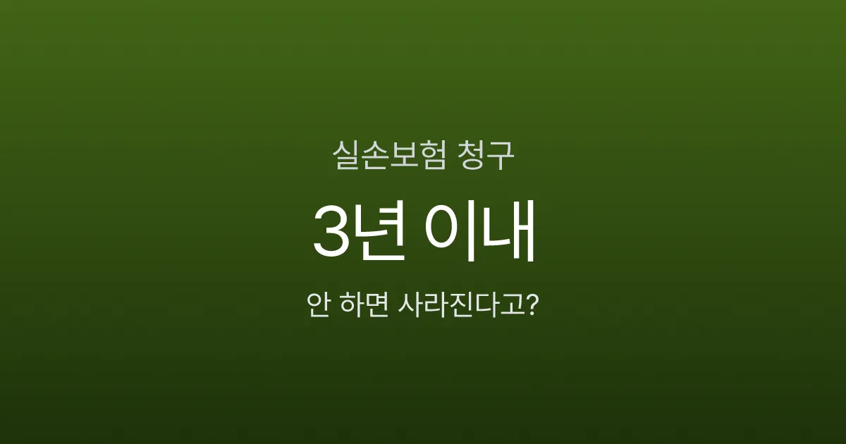 실손보험 청구, 병원비 낸 뒤 3년 안 하면 소멸된다고요?