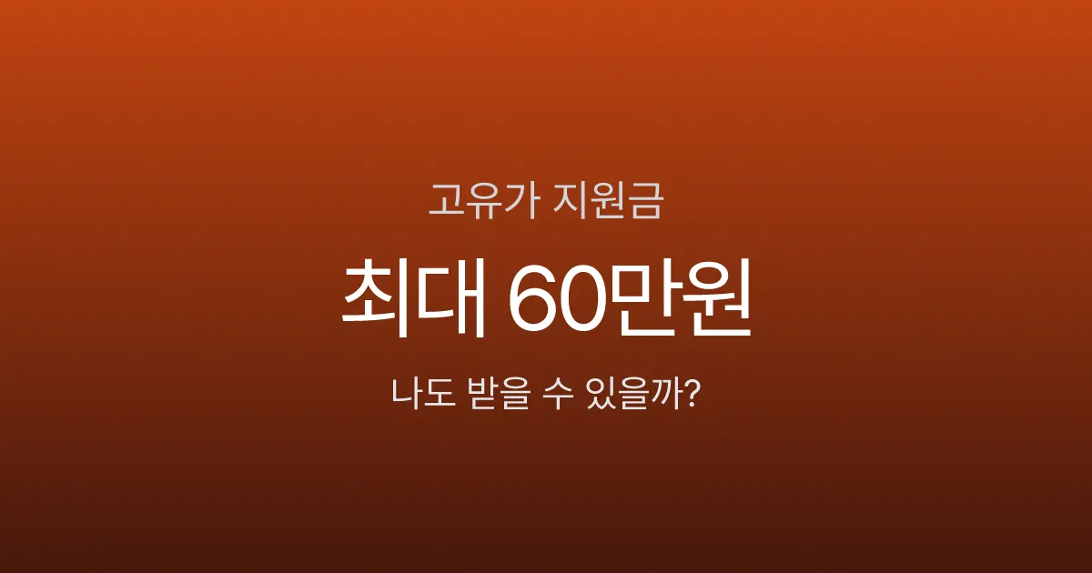 고유가지원금, 소득 하위 70%면 최대 60만원 받는다고요? 내가 해당되는지 확인하는 법